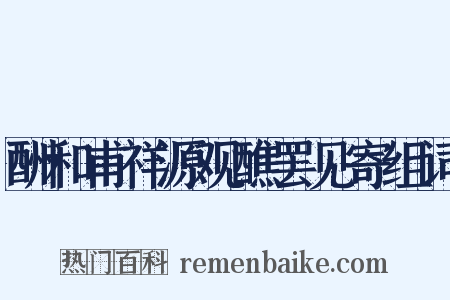 酬和甫祥源观醮罢见寄组词是什么意思的图片